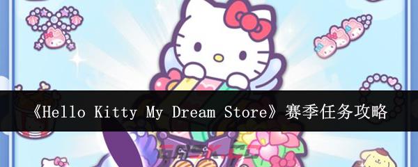 《Hello Kitty My Dream Store》赛季任务攻略-第1张-手游攻略-GASK