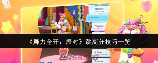 《舞力全开：派对》跳高分技巧一览-第1张-手游攻略-GASK