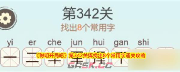 《聪明开局吧》第342关挥找出8个常用字通关攻略-第1张-手游攻略-GASK
