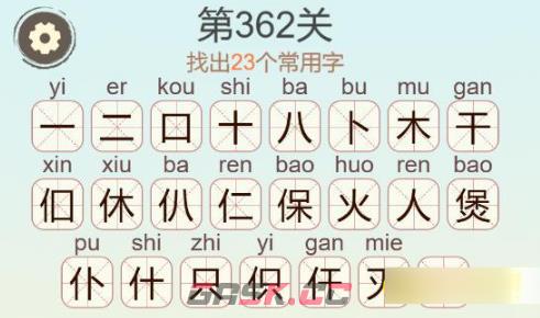 《聪明开局吧》第362关煲找出23个常用字通关攻略-第2张-手游攻略-GASK
