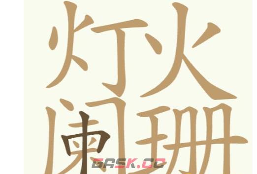 《聪明开局吧》第328关灯火阑珊找出32个常用字通关攻略-第2张-手游攻略-GASK