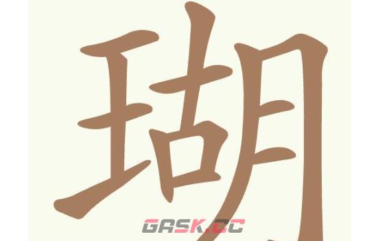 《聪明开局吧》第363关瑚找出14个常用字通关攻略-第2张-手游攻略-GASK