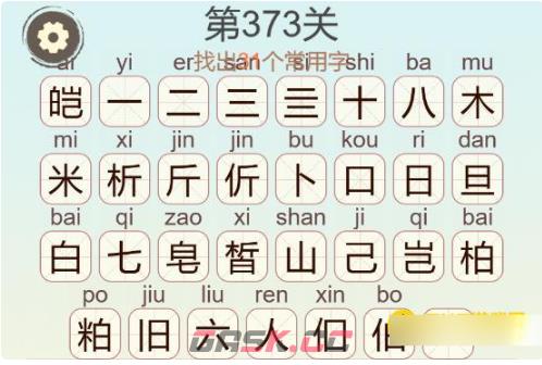 《聪明开局吧》第373关米析皑七找出31个常用字通关攻略-第3张-手游攻略-GASK