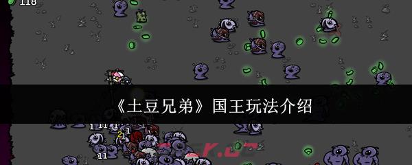 《土豆兄弟》国王玩法介绍