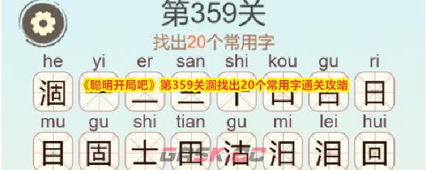 《聪明开局吧》第359关涸找出20个常用字通关攻略-第1张-手游攻略-GASK