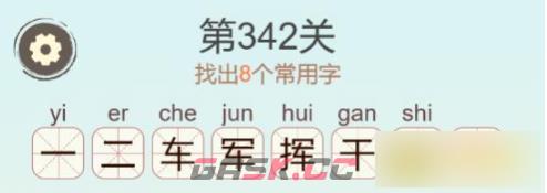 《聪明开局吧》第342关挥找出8个常用字通关攻略-第3张-手游攻略-GASK