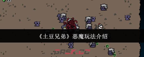 《土豆兄弟》恶魔玩法介绍-第1张-手游攻略-GASK