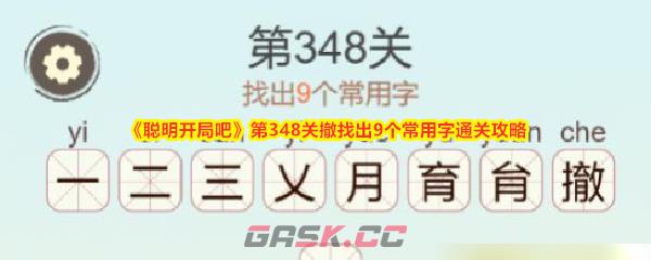 《聪明开局吧》第348关撤找出9个常用字通关攻略-第1张-手游攻略-GASK