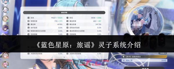 《蓝色星原：旅谣》灵子系统介绍-第1张-手游攻略-GASK
