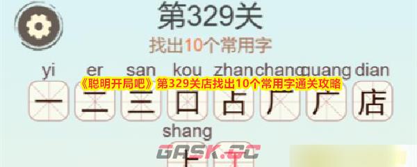 《聪明开局吧》第329关店找出10个常用字通关攻略-第1张-手游攻略-GASK