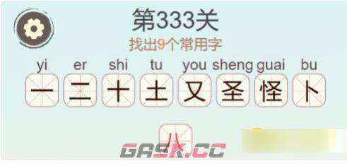 《聪明开局吧》第333关怪找出9个常用字通关攻略-第3张-手游攻略-GASK