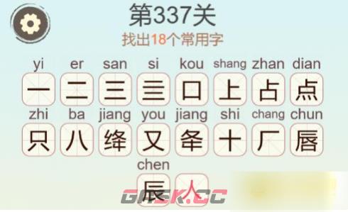 《聪明开局吧》第337关点绛唇找出18个常用字通关攻略-第3张-手游攻略-GASK