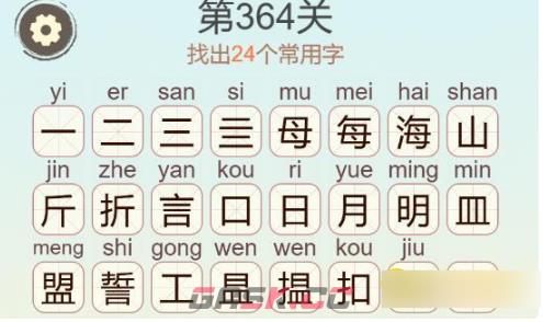 《聪明开局吧》第364关海誓山盟昊找出24个常用字通关攻略-第3张-手游攻略-GASK
