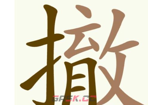 《聪明开局吧》第348关撤找出9个常用字通关攻略-第2张-手游攻略-GASK