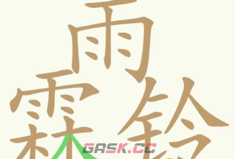 《聪明开局吧》第340关雨霖铃找出17个常用字通关攻略-第2张-手游攻略-GASK