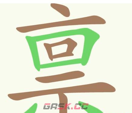 《聪明开局吧》第371关禀找出17个常用字通关攻略-第2张-手游攻略-GASK