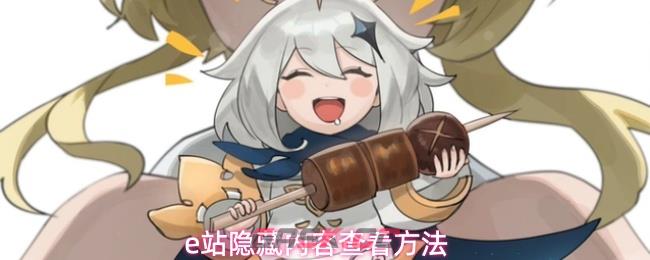 e站隐藏内容查看方法