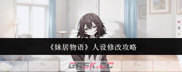 《妹居物语》人设修改攻略