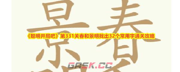 《聪明开局吧》第331关春和景明找出32个常用字通关攻略-第1张-手游攻略-GASK