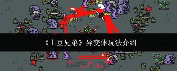 《土豆兄弟》异变体玩法介绍