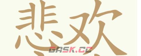 《聪明开局吧》第358关悲欢离合找出23个常用字通关攻略-第2张-手游攻略-GASK