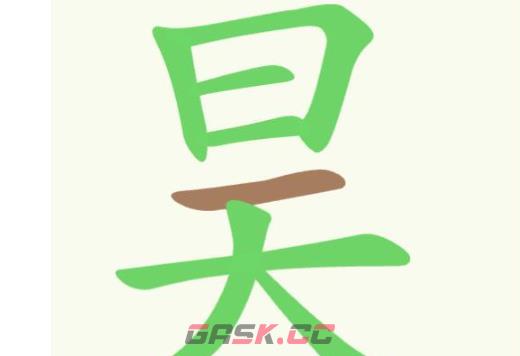 《聪明开局吧》第353关昊找出13个常用字通关攻略-第2张-手游攻略-GASK