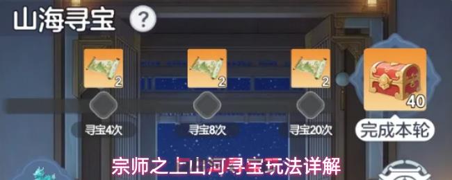 宗师之上山河寻宝玩法详解