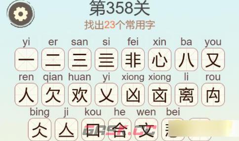 《聪明开局吧》第358关悲欢离合找出23个常用字通关攻略-第4张-手游攻略-GASK