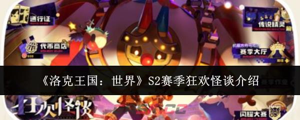 《洛克王国：世界》S2赛季狂欢怪谈介绍