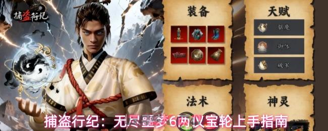 捕盗行纪：无尽噩梦6两仪宝轮上手指南-第1张-手游攻略-GASK