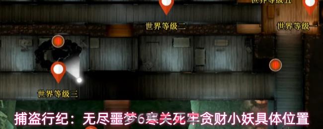 捕盗行纪：无尽噩梦6寒关死牢贪财小妖具体位置