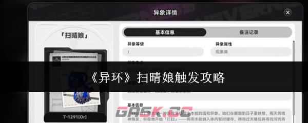 《异环》扫晴娘触发攻略-第1张-手游攻略-GASK