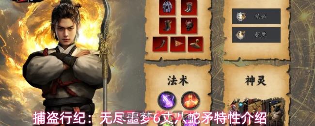捕盗行纪：无尽噩梦6丈八蛇矛特性介绍