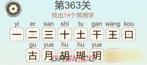 《聪明开局吧》第363关瑚找出14个常用字通关攻略-第3张-手游攻略-GASK