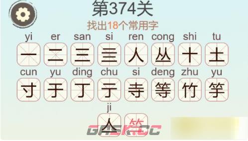 《聪明开局吧》第374关等找出18个常用字通关攻略-第3张-手游攻略-GASK