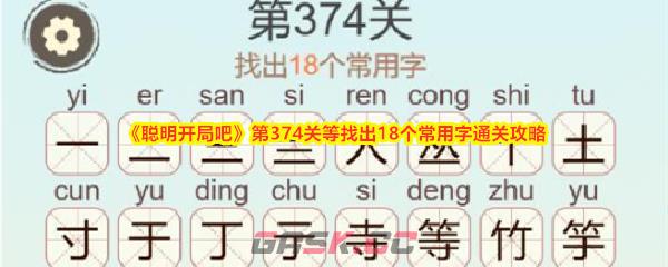 《聪明开局吧》第374关等找出18个常用字通关攻略-第1张-手游攻略-GASK
