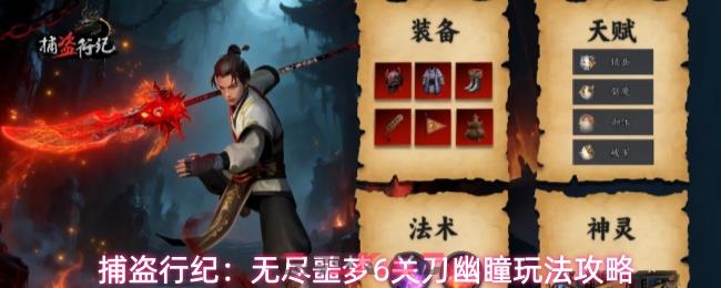 捕盗行纪：无尽噩梦6关刀幽瞳玩法攻略