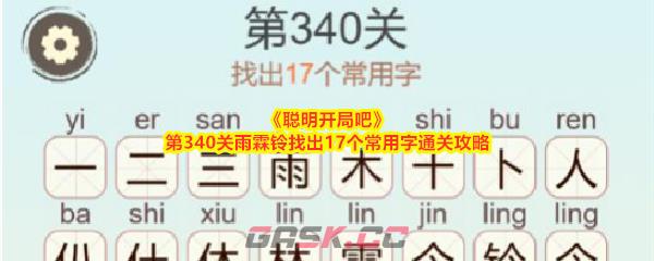 《聪明开局吧》第340关雨霖铃找出17个常用字通关攻略-第1张-手游攻略-GASK