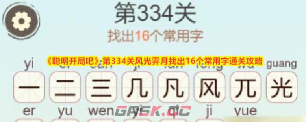 《聪明开局吧》第334关风光霁月找出16个常用字通关攻略-第1张-手游攻略-GASK