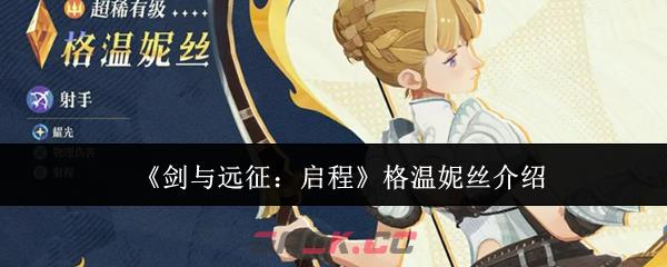 《剑与远征：启程》格温妮丝介绍-第1张-手游攻略-GASK