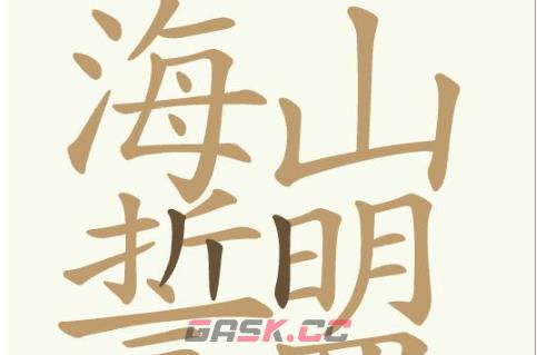 《聪明开局吧》第364关海誓山盟昊找出24个常用字通关攻略-第2张-手游攻略-GASK