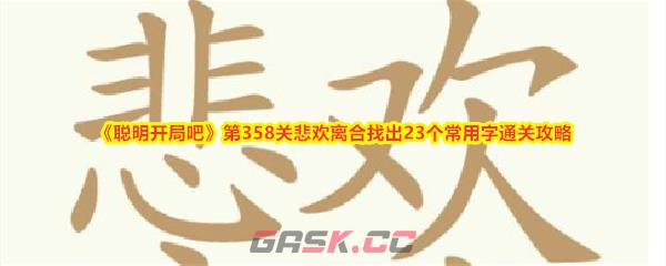 《聪明开局吧》第358关悲欢离合找出23个常用字通关攻略-第1张-手游攻略-GASK