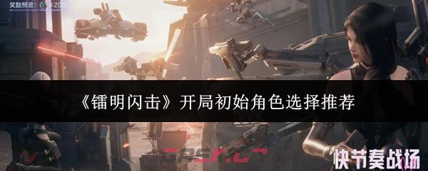 《镭明闪击》开局初始角色选择推荐