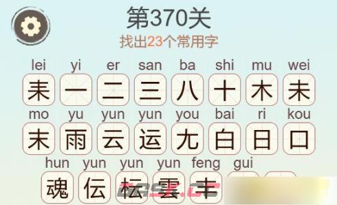 《聪明开局吧》第370关耒雨运鬼找出23个常用字通关攻略-第3张-手游攻略-GASK