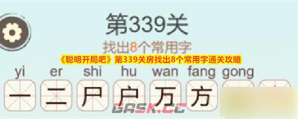 《聪明开局吧》第339关房找出8个常用字通关攻略-第1张-手游攻略-GASK