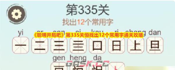 《聪明开局吧》第335关恒找出12个常用字通关攻略-第1张-手游攻略-GASK
