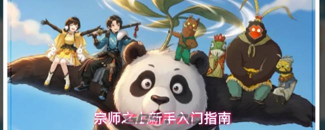 宗师之上新手入门指南