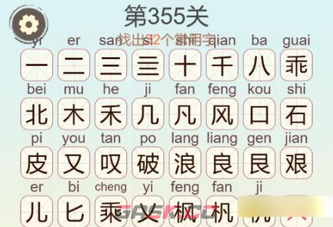 《聪明开局吧》第355关乘风破浪找出9个常用字通关攻略-第3张-手游攻略-GASK
