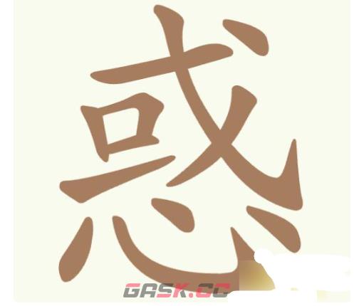 《聪明开局吧》第338关惑找出11个常用字通关攻略-第2张-手游攻略-GASK