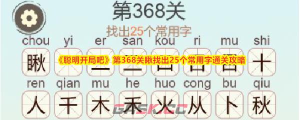 《聪明开局吧》第368关瞅找出25个常用字通关攻略-第1张-手游攻略-GASK